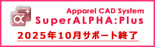 SuperALPHA:Plus サポート終了