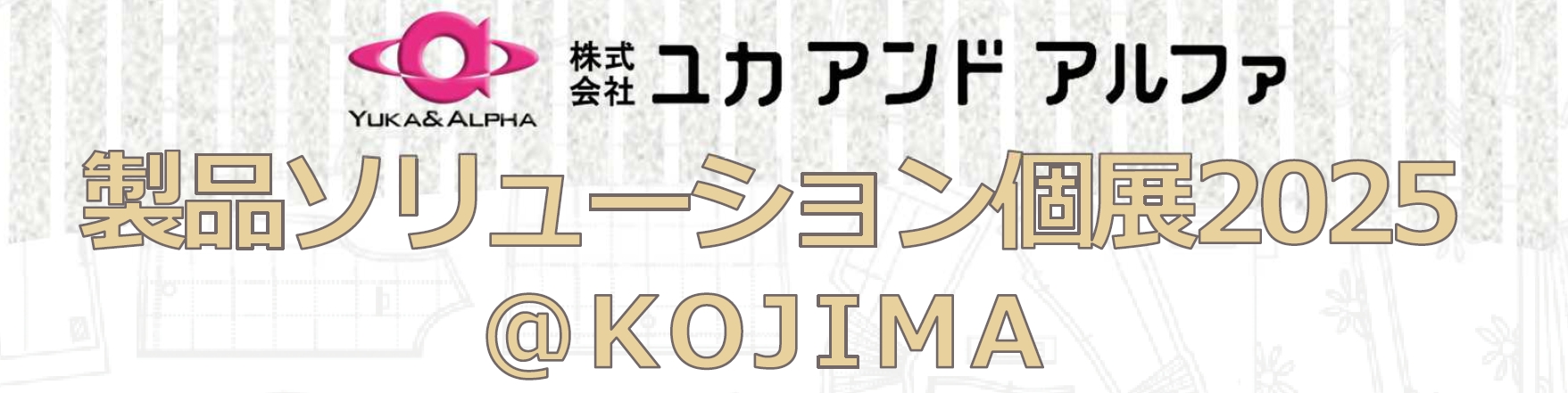 製品ソリューション個展2025＠KOJIMA 開催のお知らせ