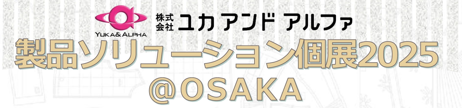 製品ソリューション個展2025＠OSAKA 開催のお知らせ