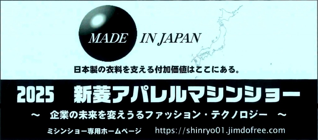 新菱アパレルマシンショー