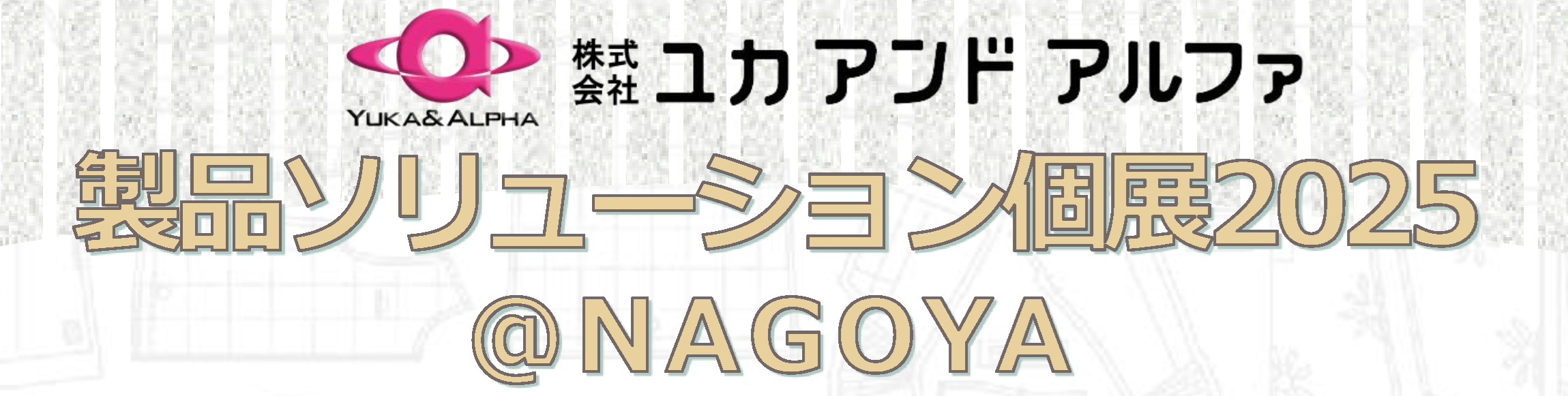 製品ソリューション個展2025＠NAGOYA 開催のお知らせ