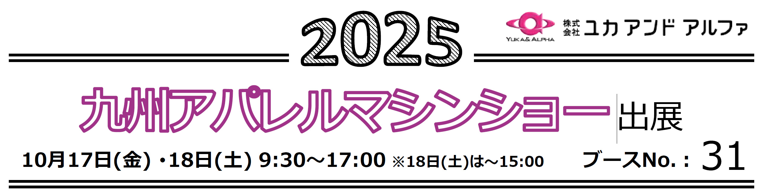 2025九州アパレルマシンショー