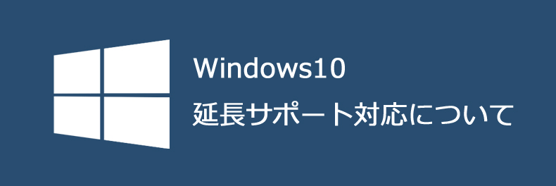 【重要】Windows10サポート終了および延長サポートについて