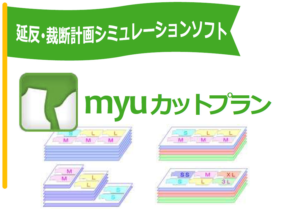 延反・裁断計画シミュレーションソフト「myuカットプラン」
