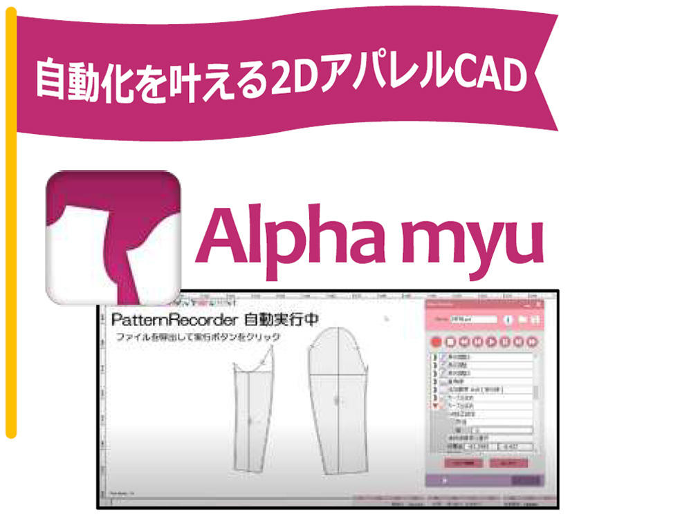 自動化を叶える2DアパレルCAD「Alphamyu」