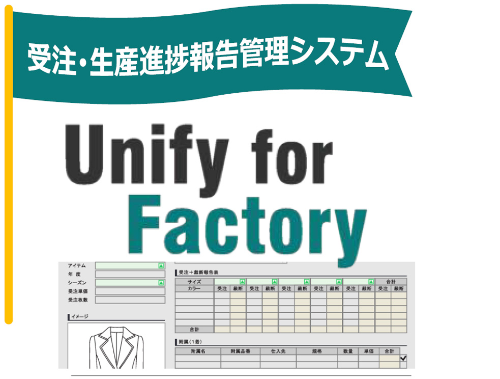 受注・生産進捗報告管理システム「Unify for Factory」