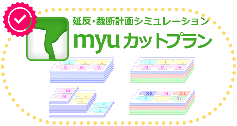 延反・裁断計画シミュレーションソフト「myuカットプラン」