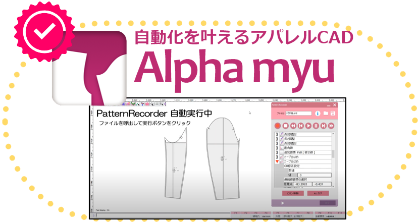 自動化を叶える2DアパレルCAD「Alphamyu」