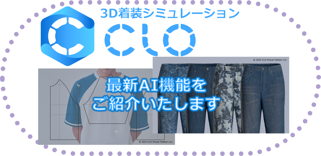 3D着装シミュレーション「CLO 3D Enterprise」