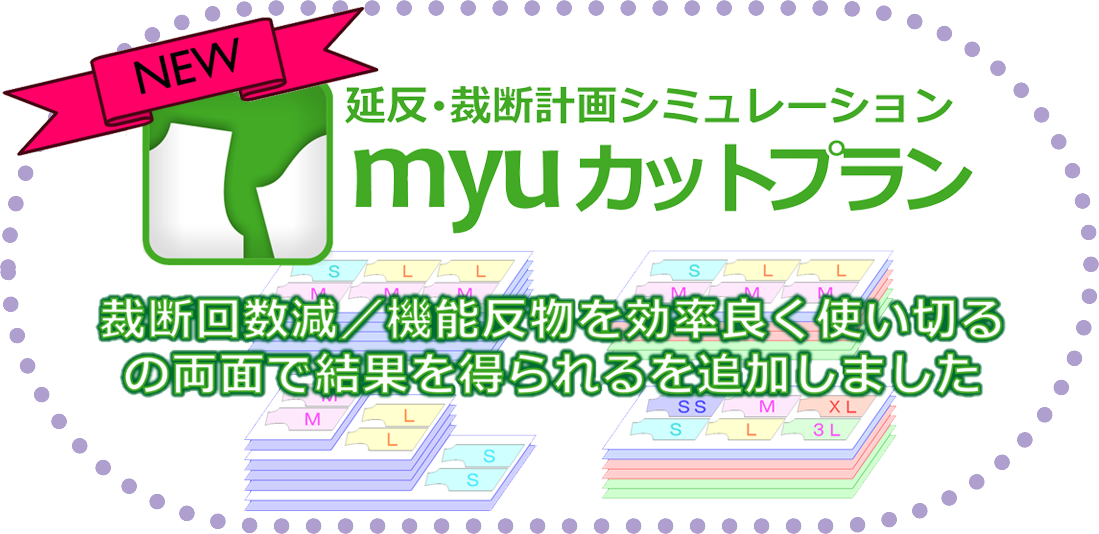 延反・裁断計画シミュレーションソフト「myuカットプラン」