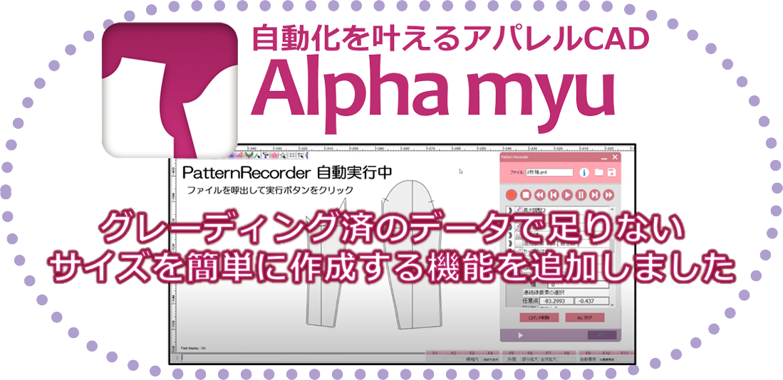 自動化を叶える2DアパレルCAD「Alphamyu」