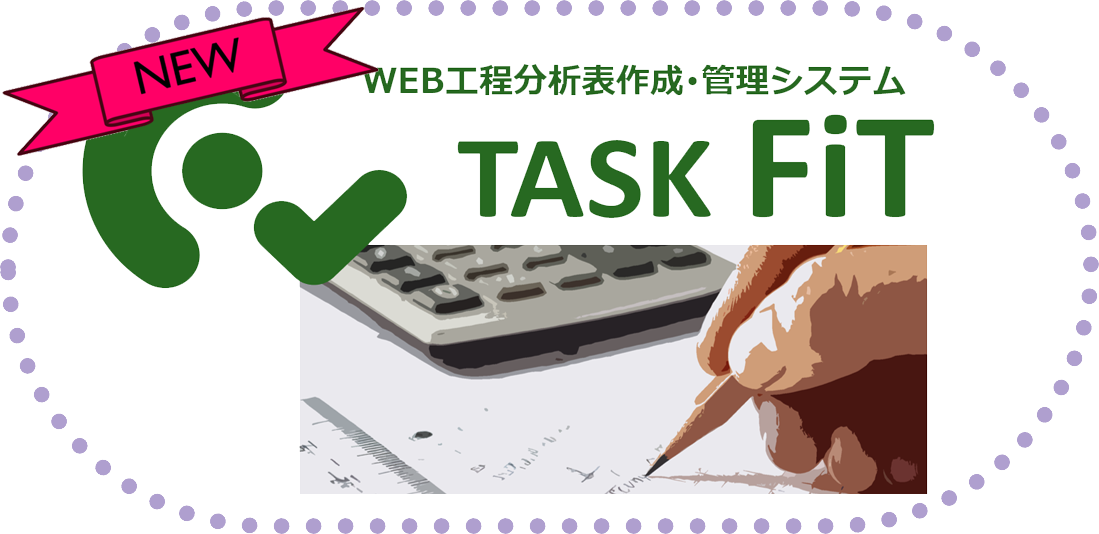 WEB工程分析表・管理システム「TASK FiT」