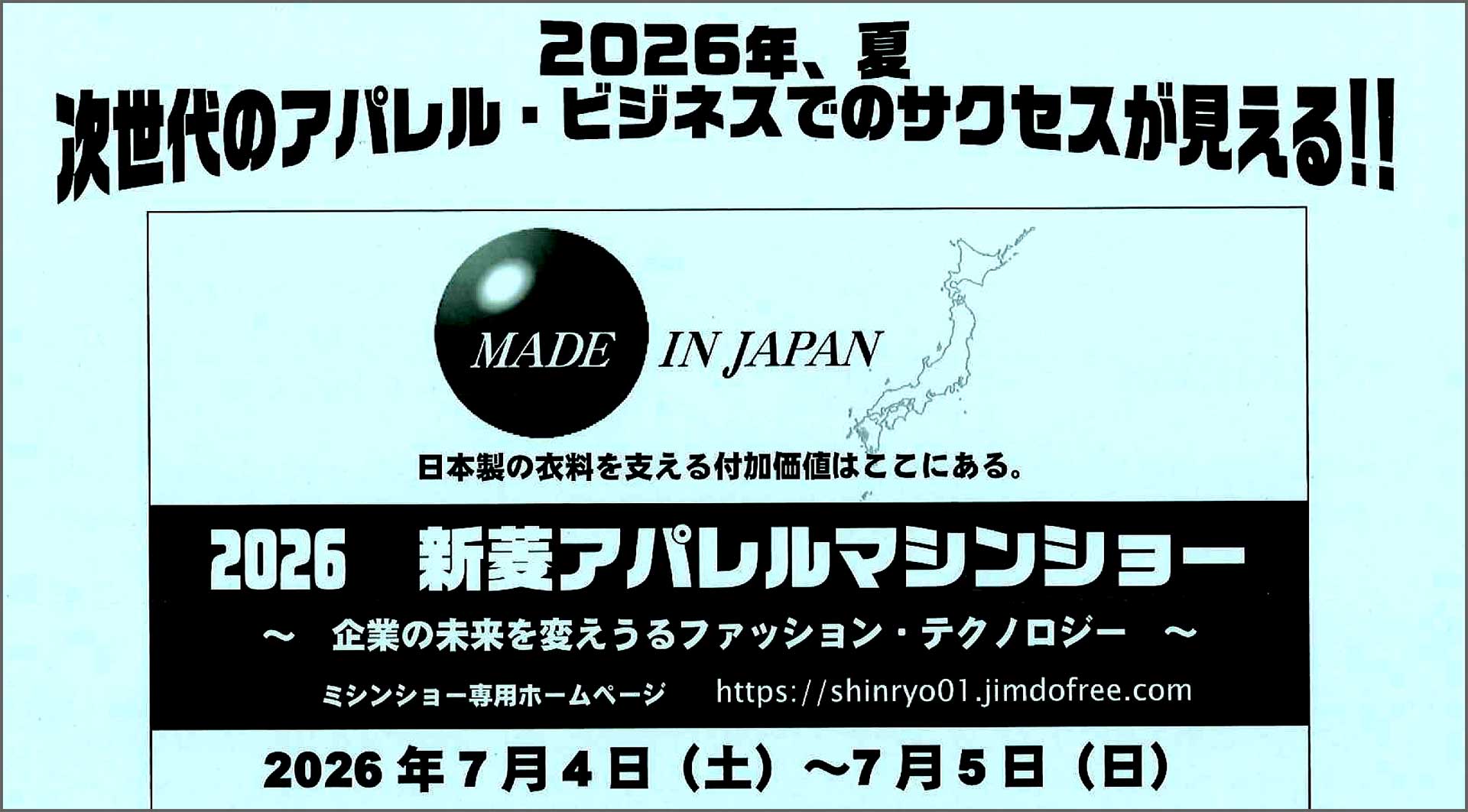 新菱アパレルマシンショー