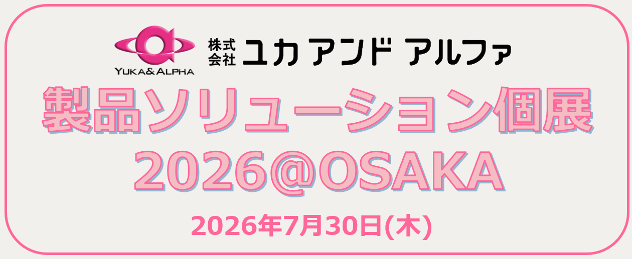 製品ソリューション個展2026＠OSAKA 開催のお知らせ