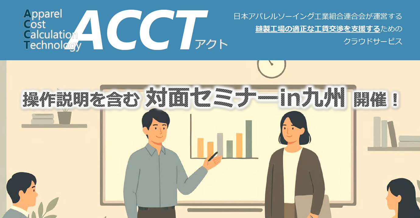 ACCTセミナー2026